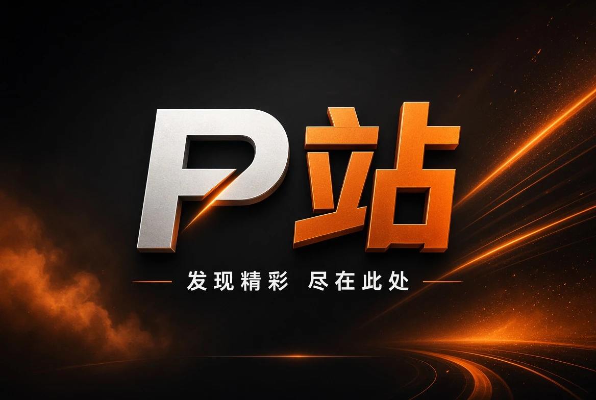 P站首页精选推荐视觉
