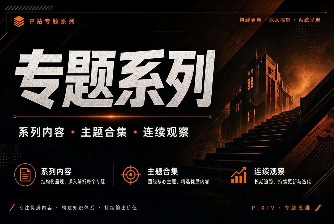 专题系列主题视觉